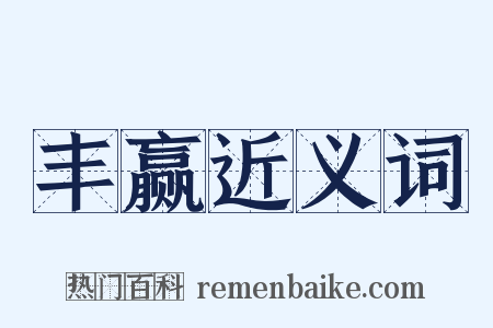 丰赢近义词是什么意思的图片